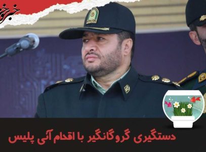 دستگیری گروگانگیر با اقدام آنی پلیس