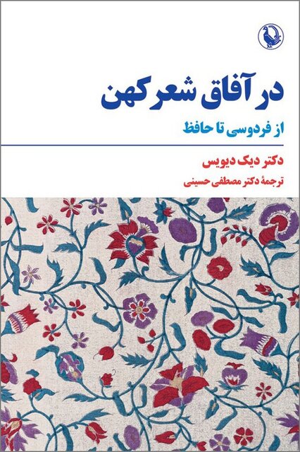 ادبیات کلاسیک فارسی از منظر ایران شناس آمریکایی