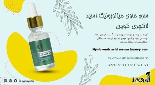 خواص سرم هیالورونیک اسید لاکچری کوین