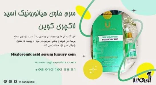 خواص سرم هیالورونیک اسید لاکچری کوین