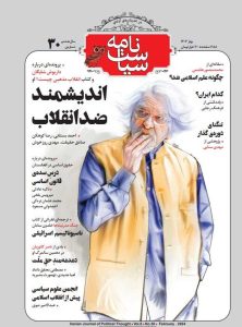 شماره سی ام مجله سیاست نامه منتشر شد/اندیشمند ضد انقلاب