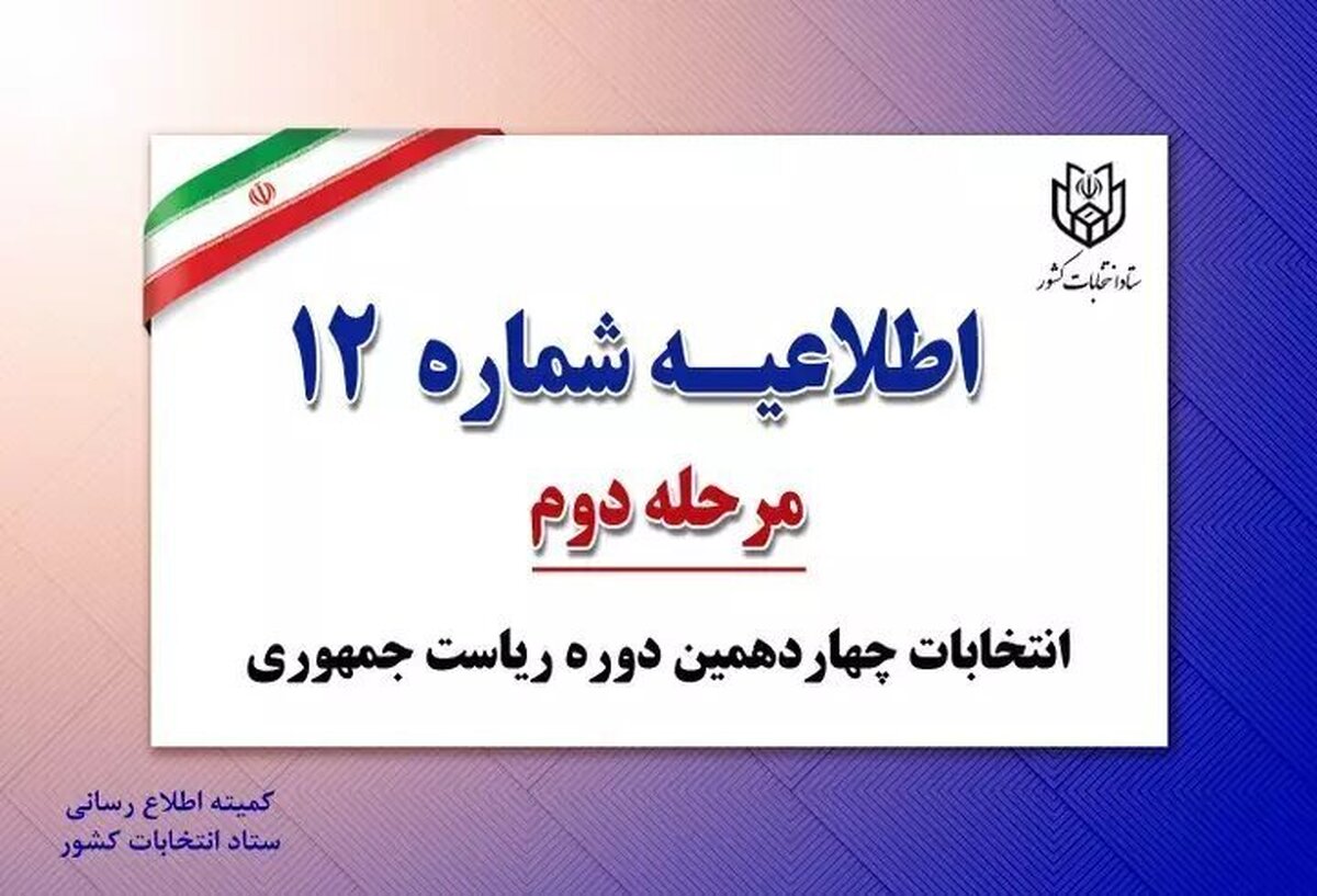 کد نامزدهای انتخاباتی تغییری نکرده است