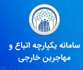 راه‌اندازی سامانه جامع و یکپارچه امور اتباع و مهاجرین خارجی