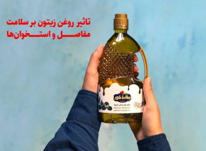 تاثیر روغن زیتون بر سلامت مفاصل و استخوان‌ها : از علم تا عمل