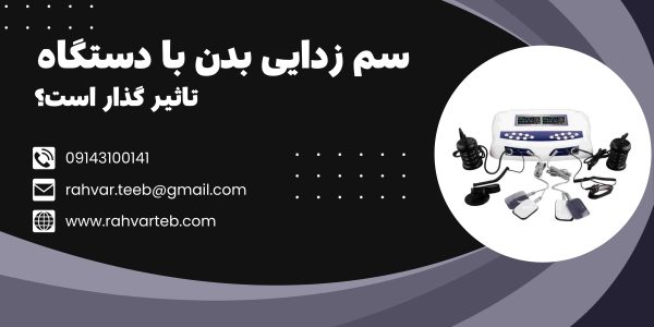 سم زدایی بدن با دستگاه تاثیر گذار است؟