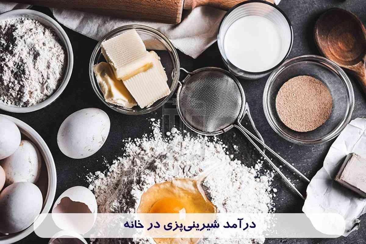 نکات مهم برای موفقیت در شیرینیپزی در خانه