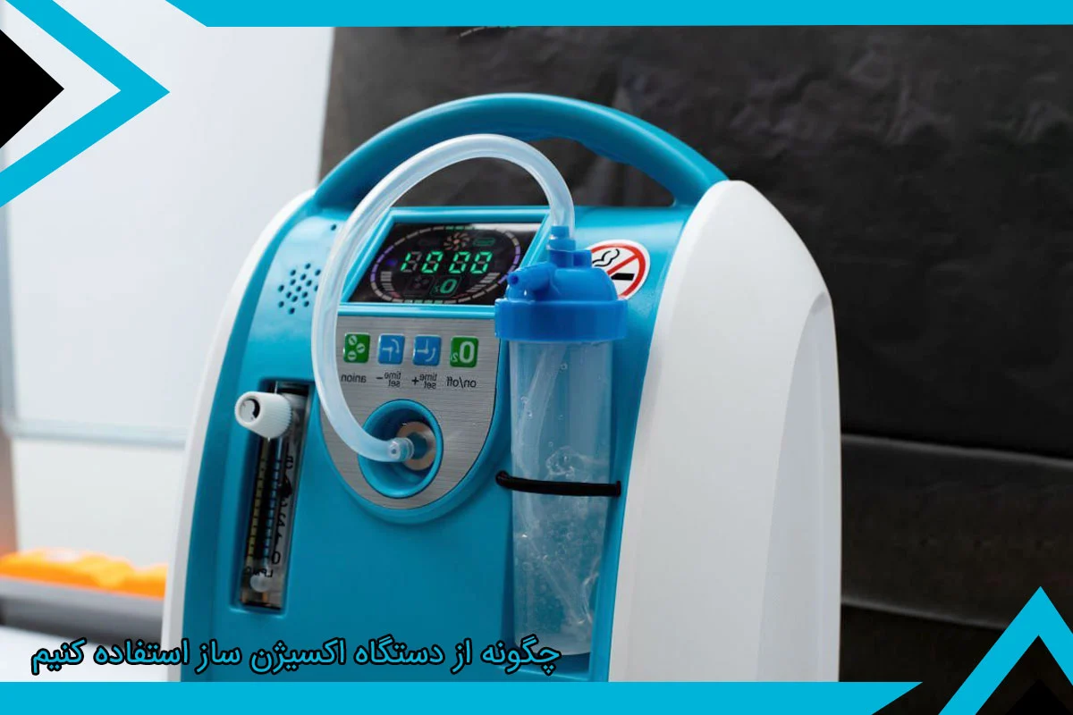 چگونه از دستگاه اکسیژن ساز استفاده کنیم