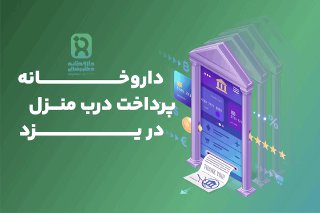 خدمات داروخانه پرداخت درب منزل یزد : راهی آسان برای تامین داروهای شما