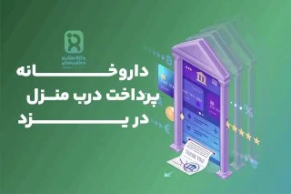 خدمات داروخانه پرداخت درب منزل یزد : راهی آسان برای تامین داروهای شما