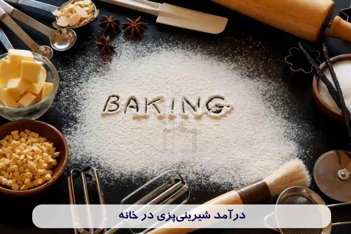 با شیرینی‌پزی در خانه، به رویایتان برسید