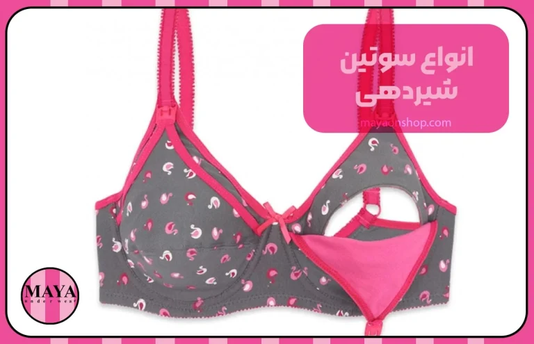 خانواده انواع سوتین شیردهی