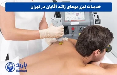 لیزر موهای زائد آقایان در تهران: راهنمای کامل برای پوست و موی مردانه