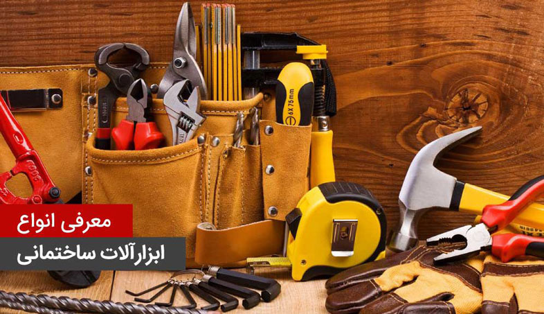 چگونه بهترین ابزارآلات را برای پروژه‌های ساختمانی انتخاب کنیم؟