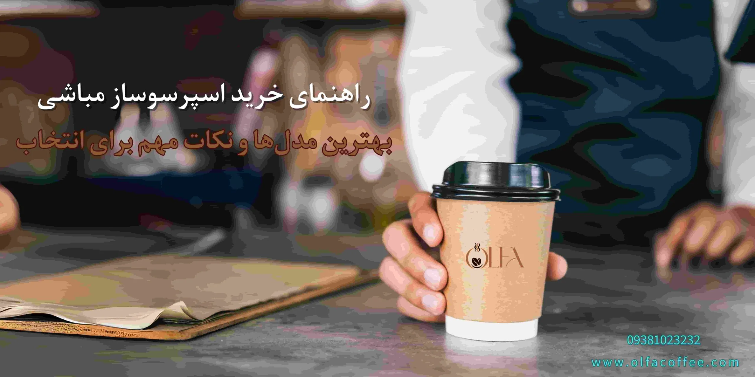 راهنمای خرید اسپرسوساز مباشی: بهترین مدل‌ها و نکات مهم برای انتخاب