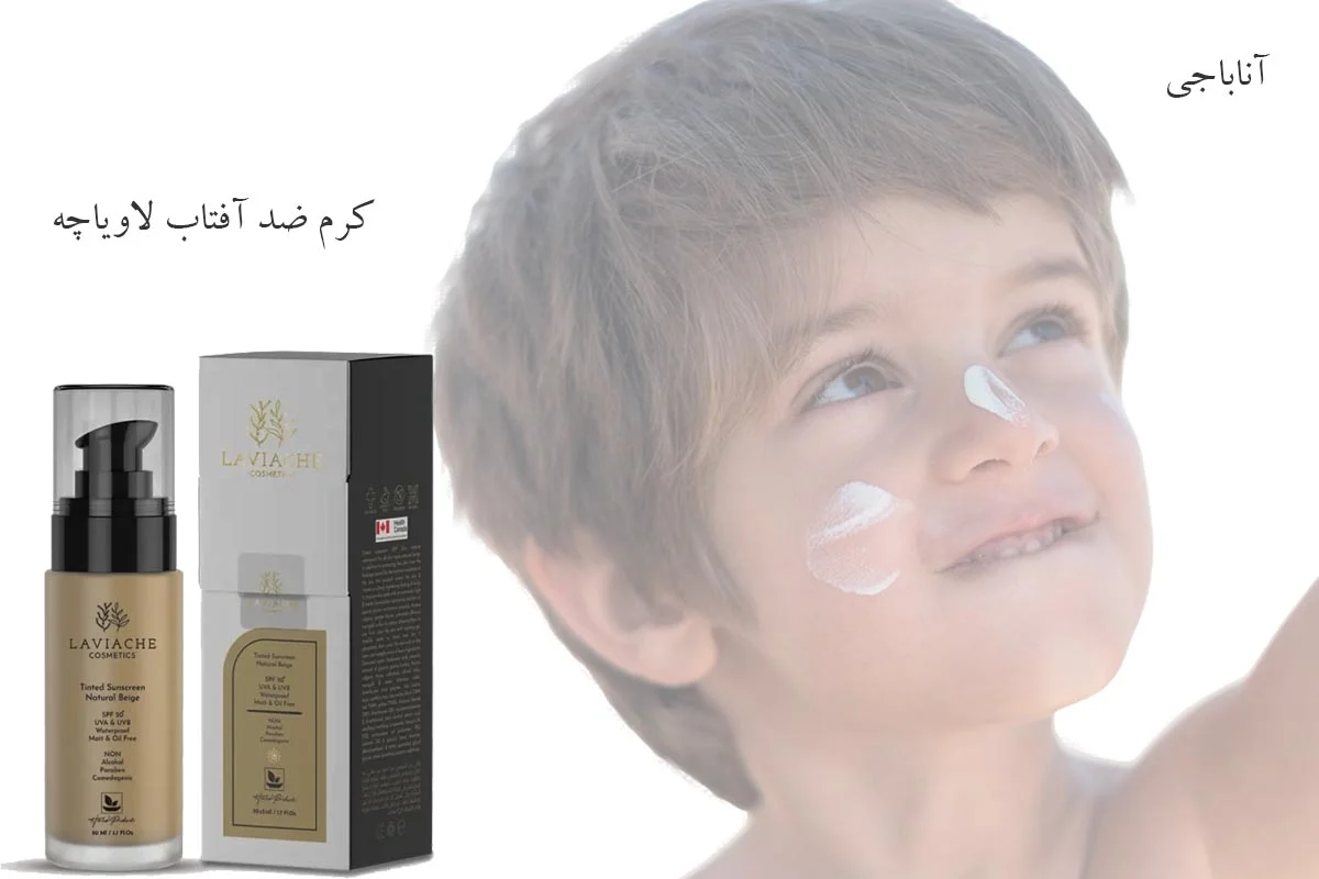 راهنمای خرید کرم ضد آفتاب لاویاچه، بهترین ضد آفتاب ایرانی