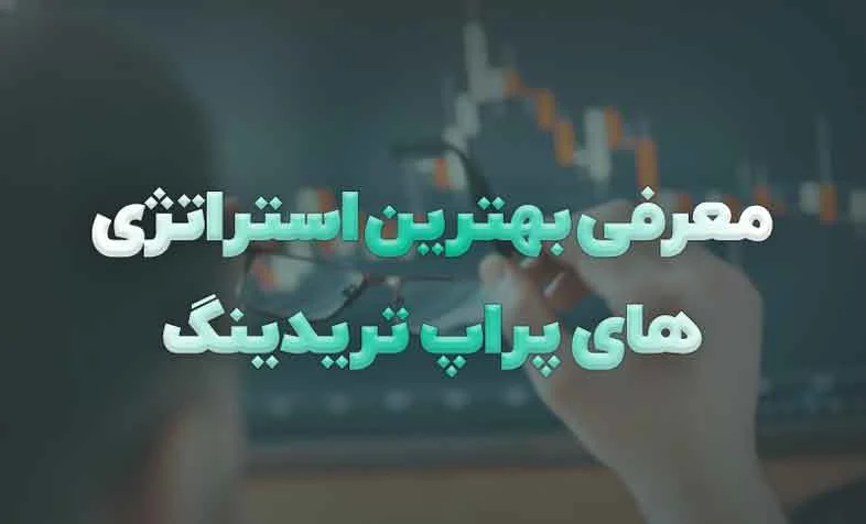استراتژی | ترید استراتژی های شکست ناپذیر در پراپ تریدینگ
