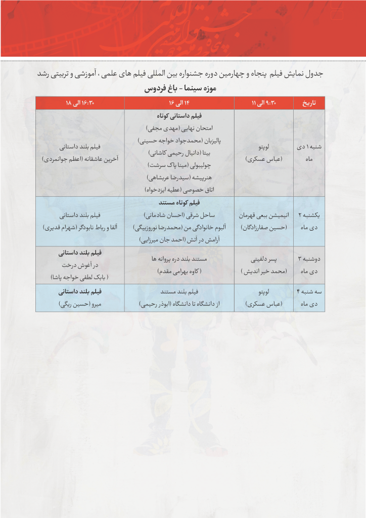 آغاز پنجاه و چهارمین دوره جشنواره فیلم رشد +جدول نمایش آثار