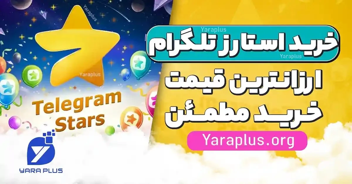 نحوه خرید استارز تلگرام