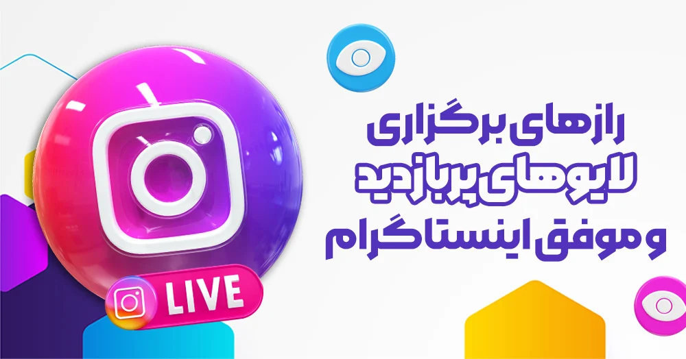 رازهای طلایی برای برگزاری لایو اینستاگرام با بازدید بالا و تعامل قوی