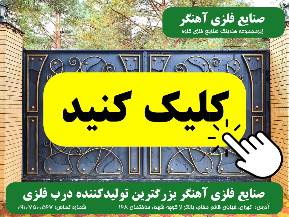 تصاویر صنایع فلزی آهنگر