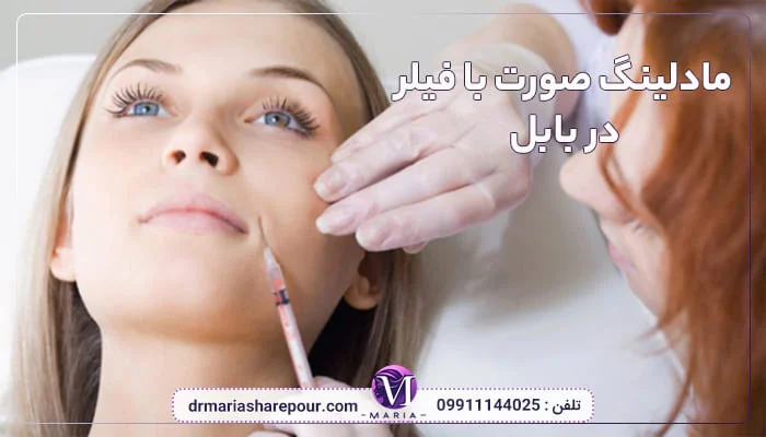 مادلینگ صورت با فیلر در بابل