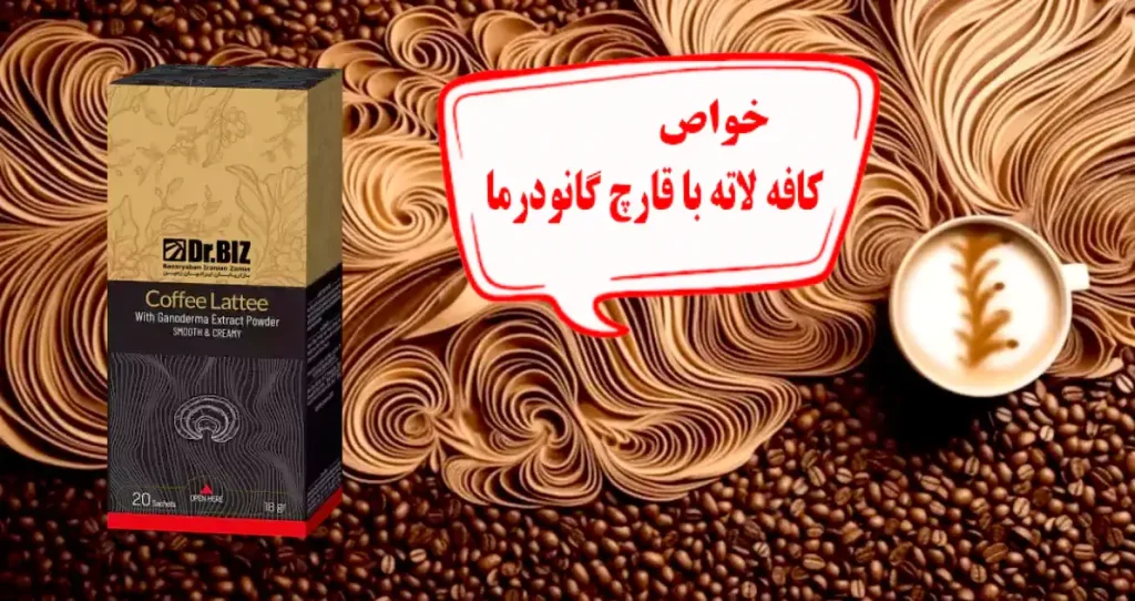 خواص قهوه لاته با قارچ گانودرما | سلامتی و زندگی عالی
