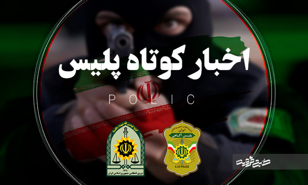 از بازداشت خفتگیرها و کشف قرص روانگردان تا آزادسازی اراضی تغیرکاربری دادهشده