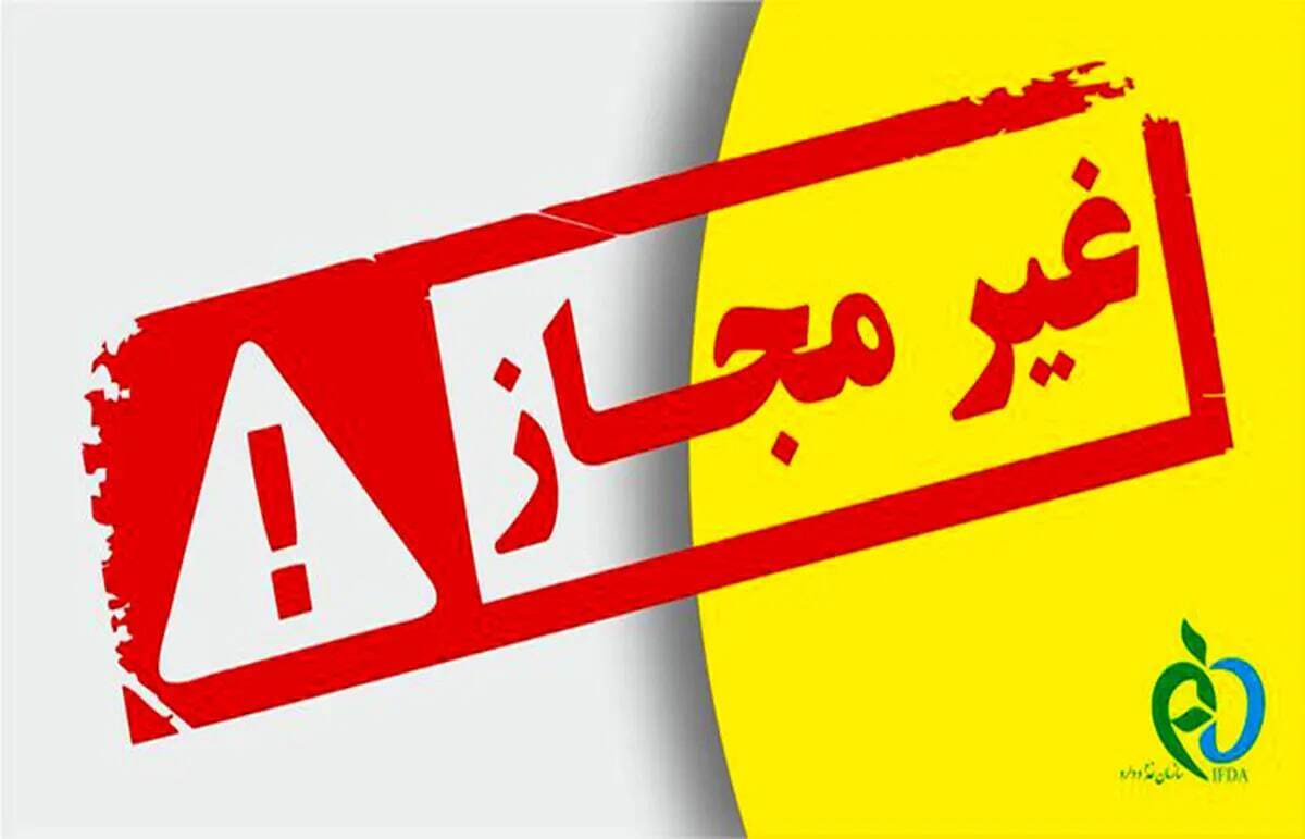 بهداشت این فرآوردههای آرایشی و بهداشتی غیرمجاز هستند