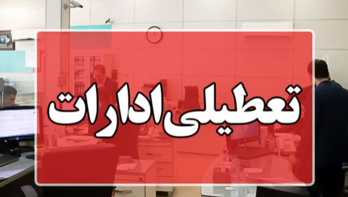 تهران تهران هم پنجشنبهها تعطیل شد؛ تغییر ساعات کاری ادارات پایتخت