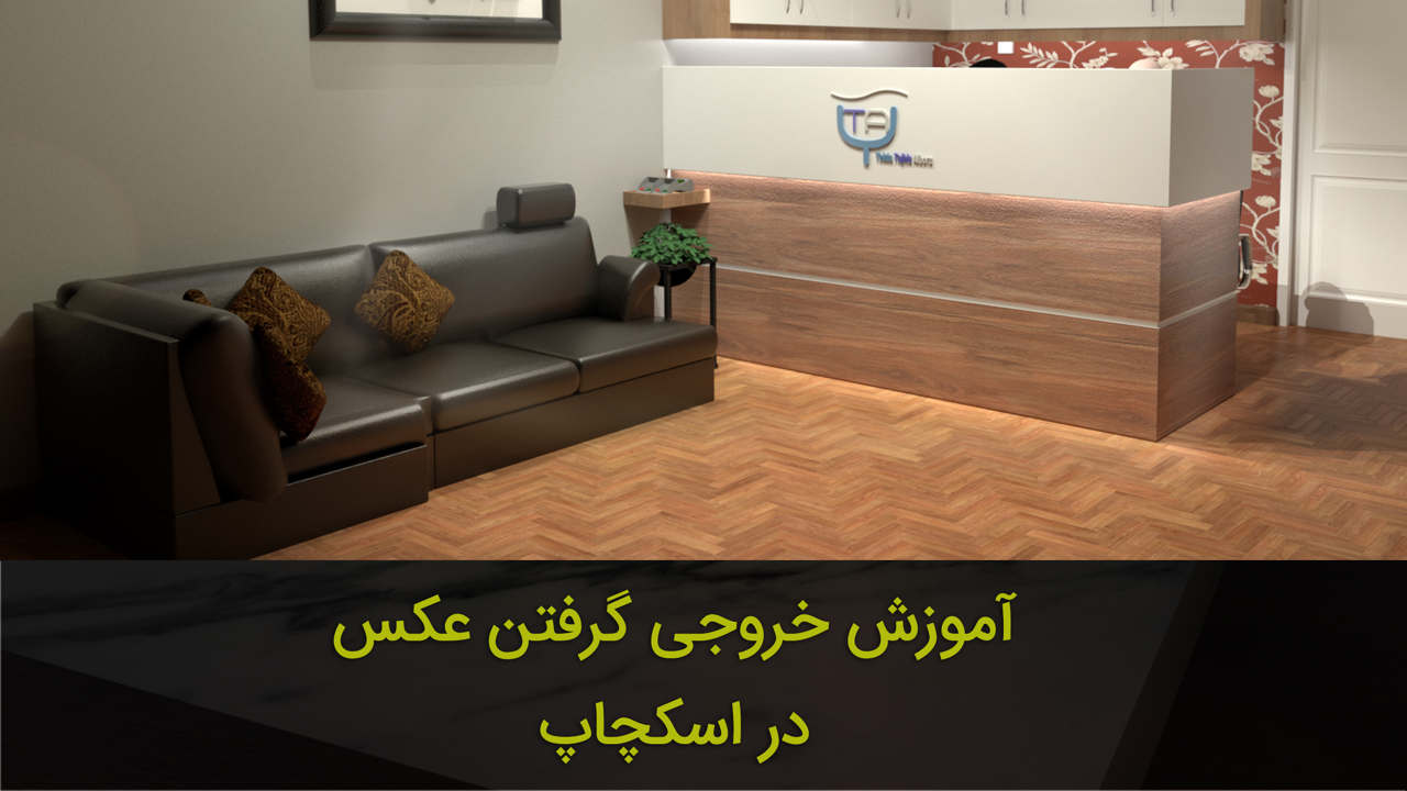 چگونه در اسکچاپ خروجی عکس بگیریم؟