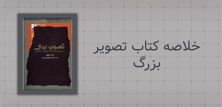 خلاصه کتاب تصویر بزرگ