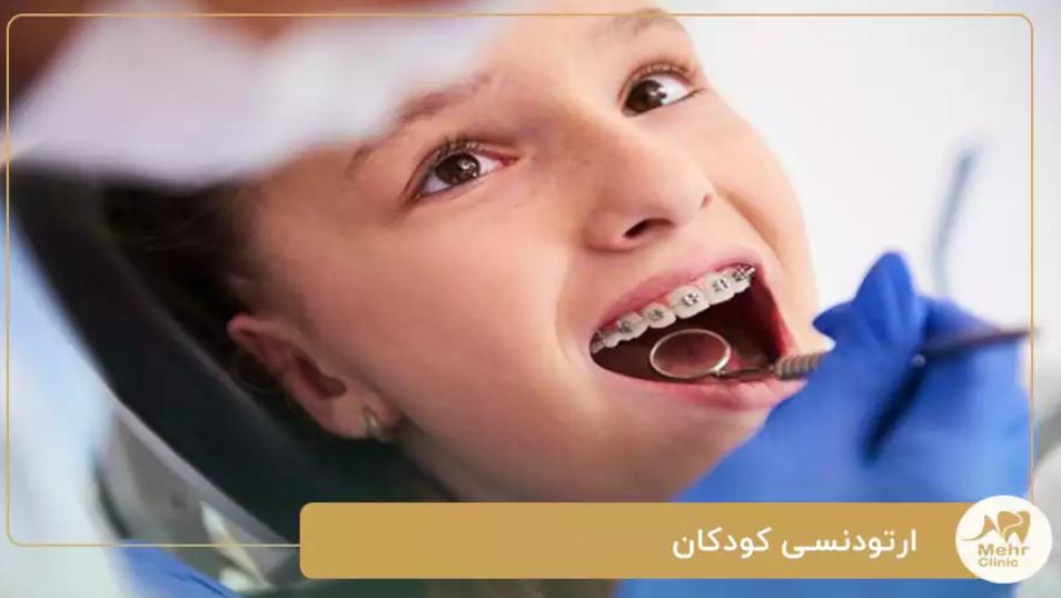 کلینیک دندانپزشکی مهر شریعتی؛ ارتودنسی کودکان با رویکردی تخصصی و محیطی آرام برای فرزندان شما