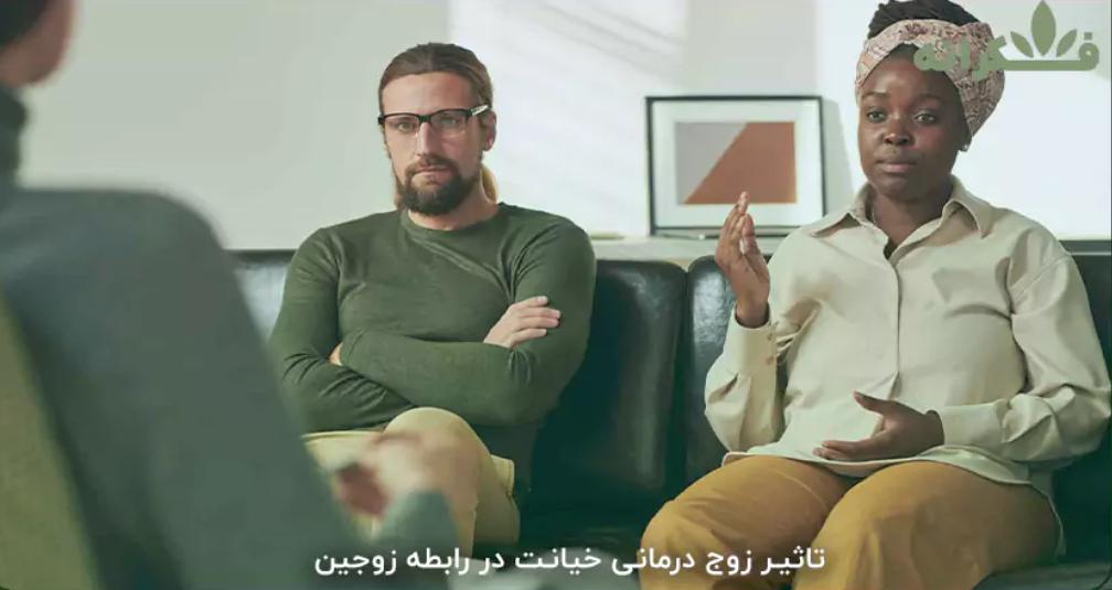 روانشناسی | مشاوره کلینیک روانشناسی و روانپزشکی فکرانه؛ تجربه ای متفاوت از مشاوره زوج درمانی برای زندگی مشترک سالم تر