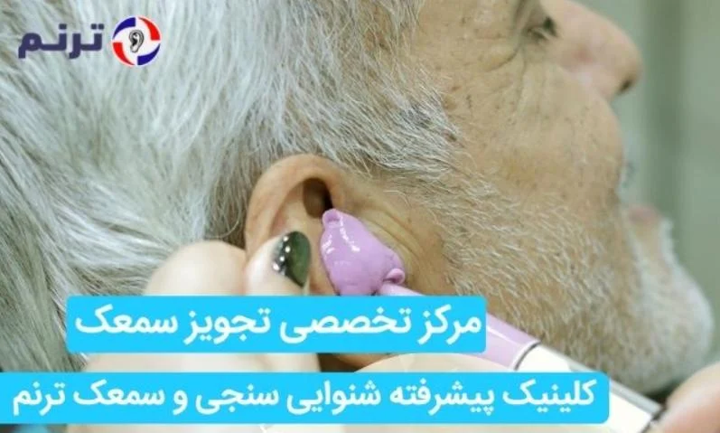 تجویز سمعک: مراحل و نکات کلیدی برای خرید سمعک از کلینیک سمعک ترنم