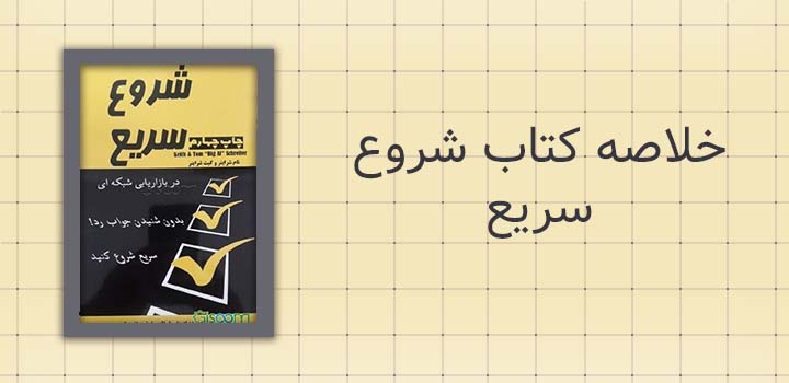 ایران پیپر | خلاصه کتاب خلاصه کتاب شروع سریع