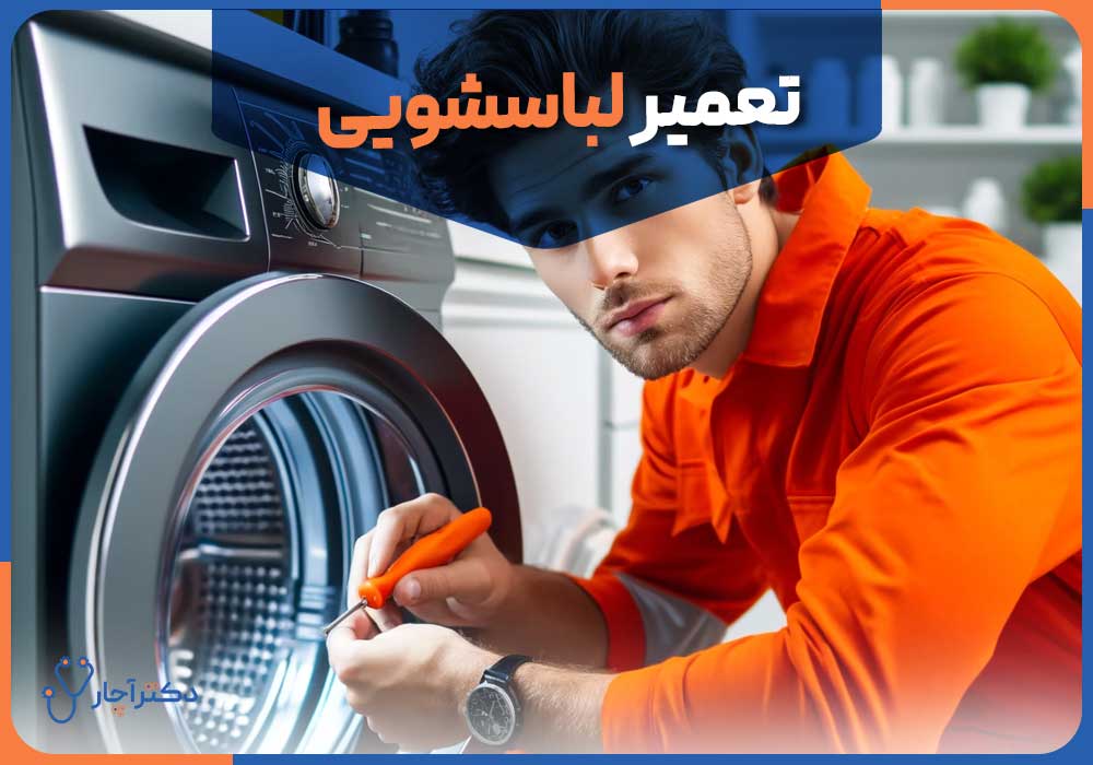 تعمیر لباسشویی