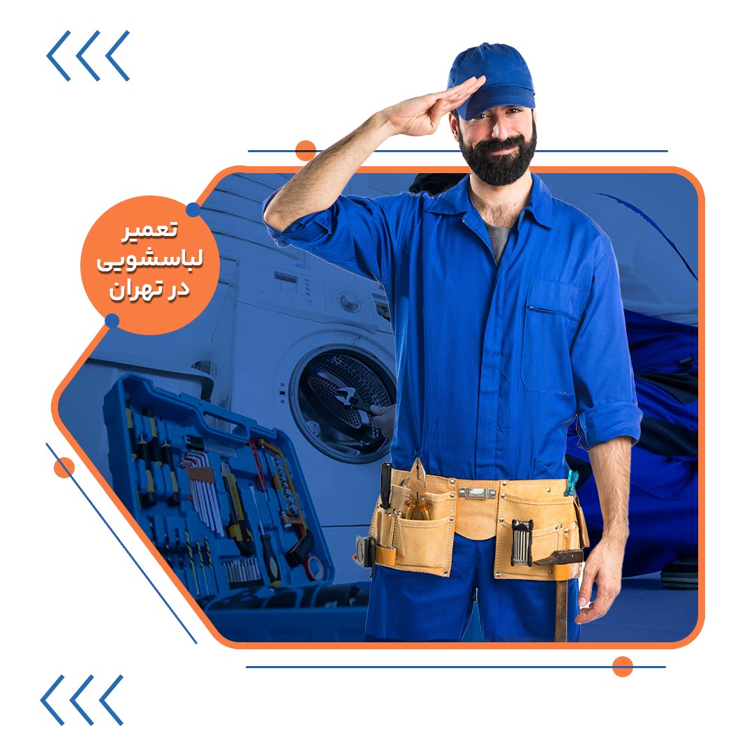 تعمیر لباسشویی