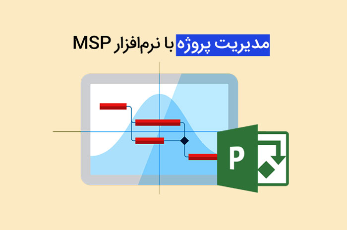 آموزش MSP: برنامه ریزی و کنترل پروژه با یک ابزار کارآمد