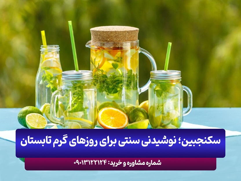 خواص شگفت انگیز سکنجبین؛ نوشیدنی سنتی برای روزهای گرم تابستان