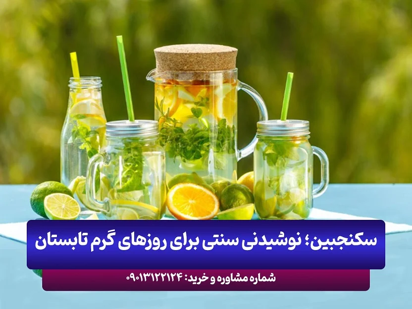 خواص شگفت‌انگیز سکنجبین؛ نوشیدنی سنتی برای روزهای گرم تابستان