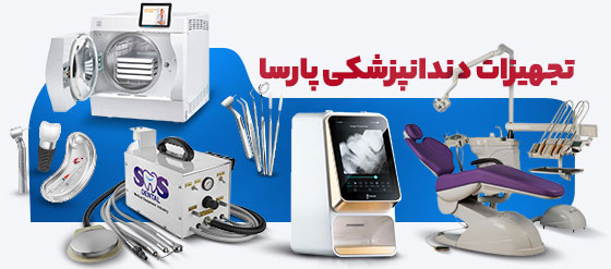 اجزای یونیت دندانپزشکی