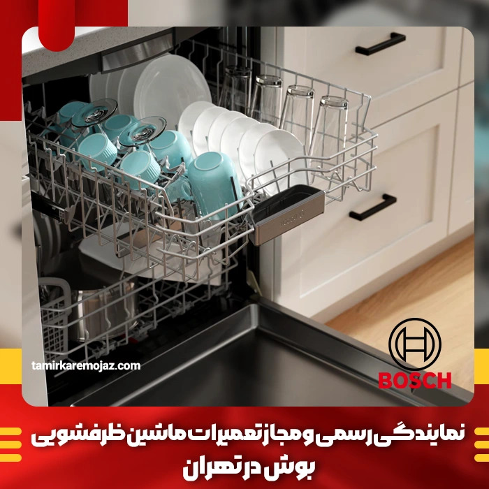 چرا ظرفشویی بوش تخلیه نمی‌کند؟