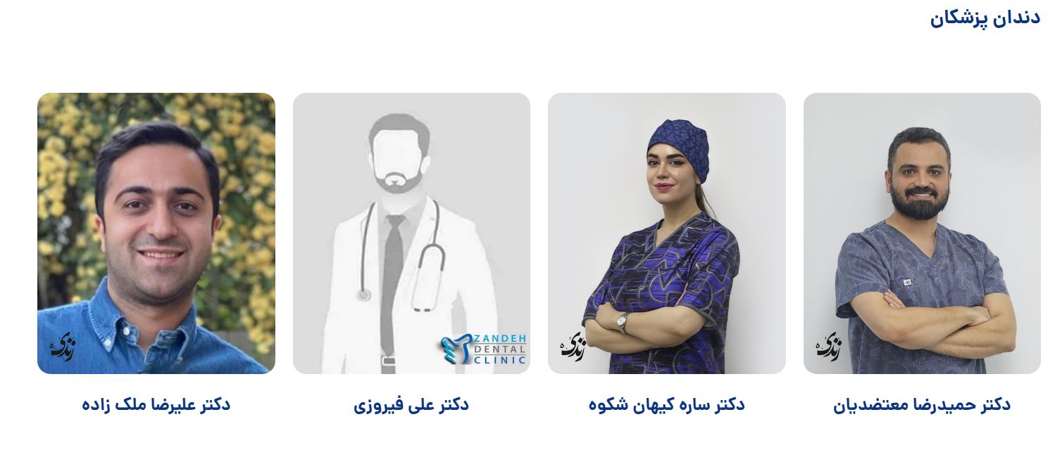 دندان پزشکان کلینیک زندیه
