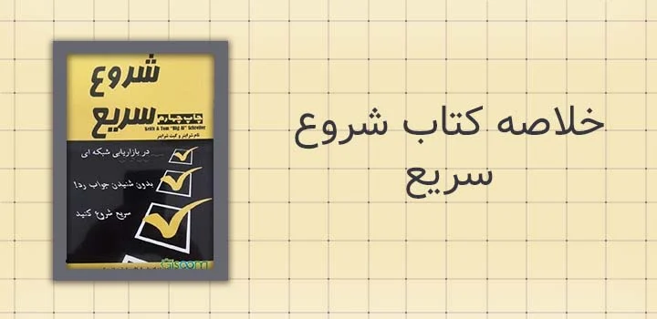 خلاصه کتاب شروع سریع