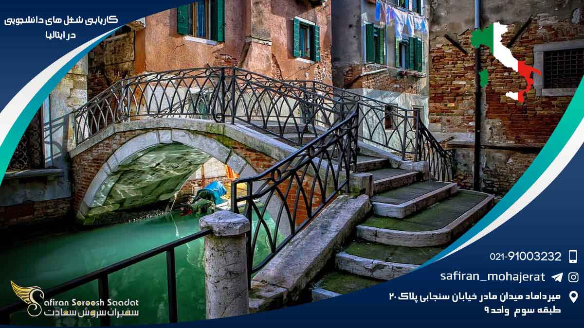 قدم به قدم تا پیدا کردن شغل دانشجویی در ایتالیا : یه ماجراجویی هیجان انگیز!