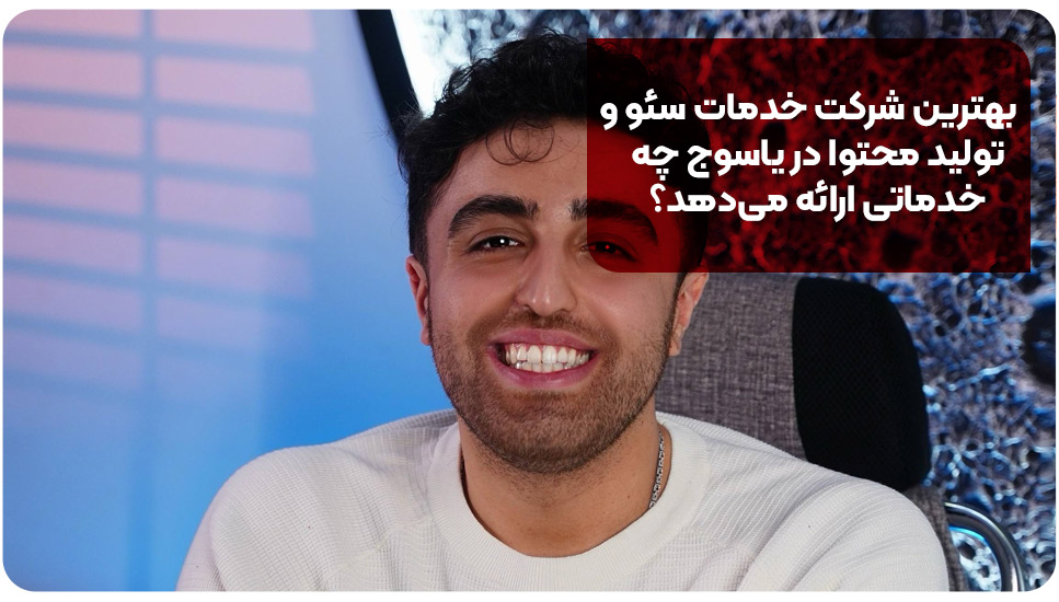 6 تا از بهترین شرکت خدمات سئو و تولید محتوا در یاسوج [+آدرس و تماس]