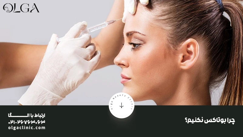 بوتاکس | تزریق بوتاکس چرا بوتاکس نکنیم؟
