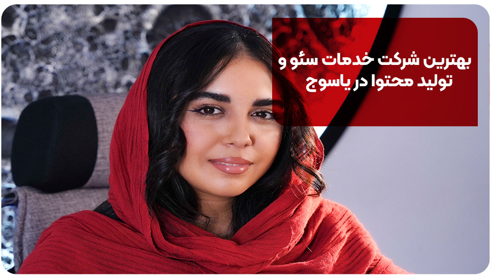 6 تا از بهترین شرکت خدمات سئو و تولید محتوا در یاسوج [+آدرس و تماس]