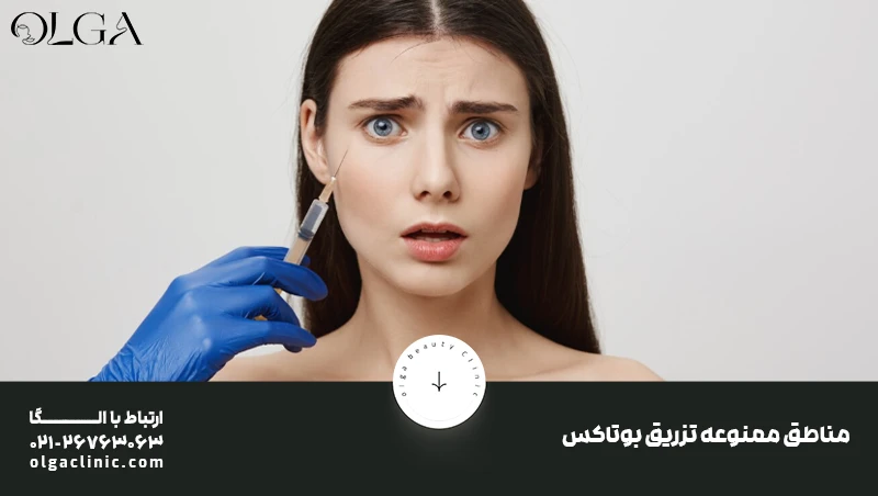 بوتاکس | تزریق بوتاکس مناطق ممنوعه تزریق بوتاکس
