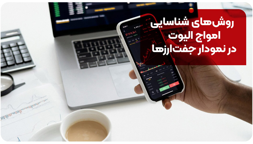 بروکر | اسمارت روشهای شناسایی امواج الیوت در نمودار جفتارزها